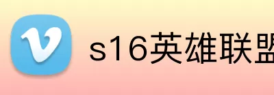 s16英雄联盟全球总决赛竞猜 Logo